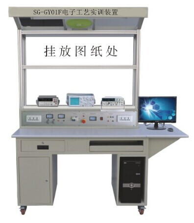 SG-GY01F电子工艺实训装置