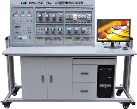 SGD-16电力拖动、PLC、变频调速技能实训装置