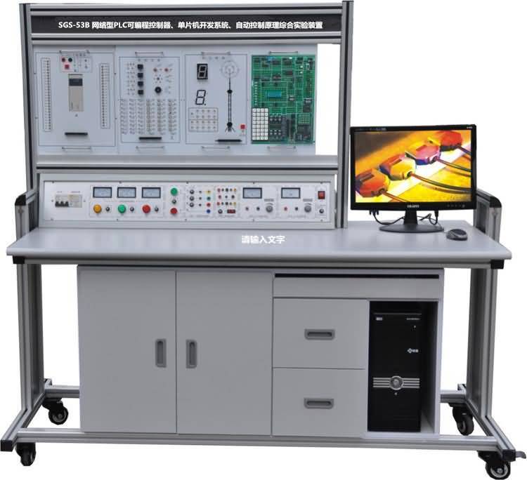 SGS-53B 网络型PLC可编程控制器、单片机开发系统、自动控制原理综合实验装置