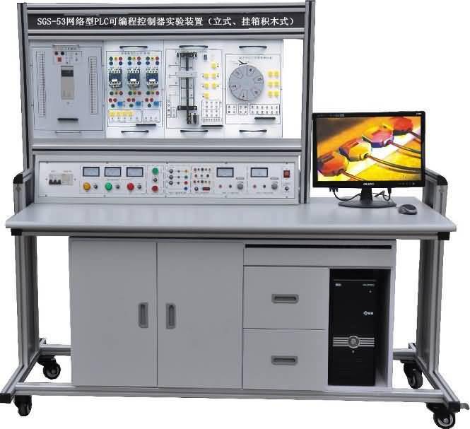 SGS-53网络型PLC可编程控制器实验装置（立式、挂箱积木式）