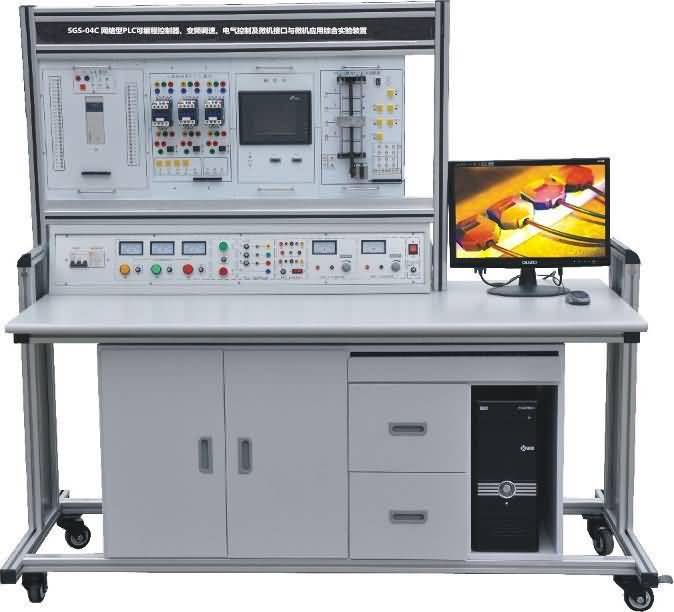 SGS-04C 网络型PLC可编程控制器、变频调速、电气控制及微机接口与微机应用综合实验装置