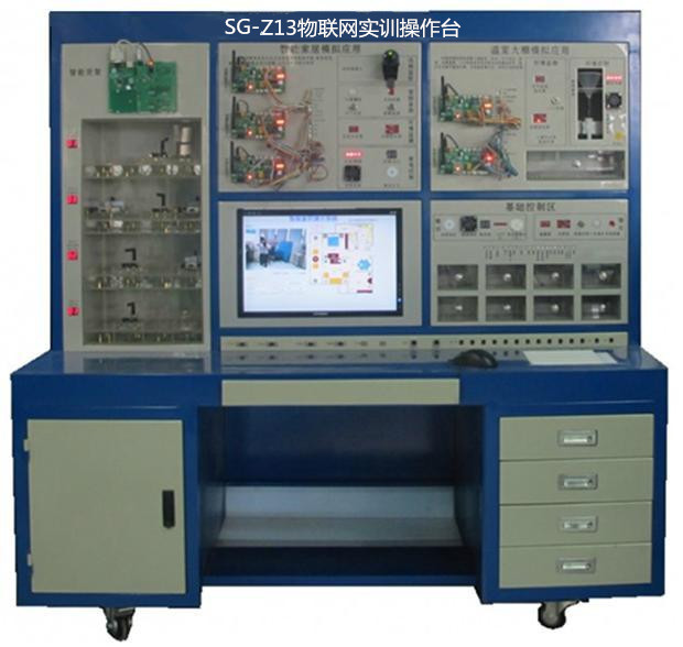 SG-Z13物联网实训操作台