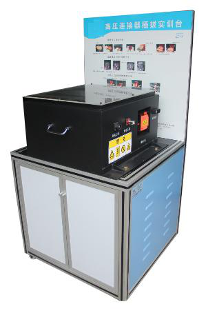 SG-XDQ1新能源汽车高压连接器插拔实训台