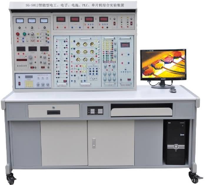 SG-501J智能型电工、电子、电拖、PLC、单片机综合实验装置