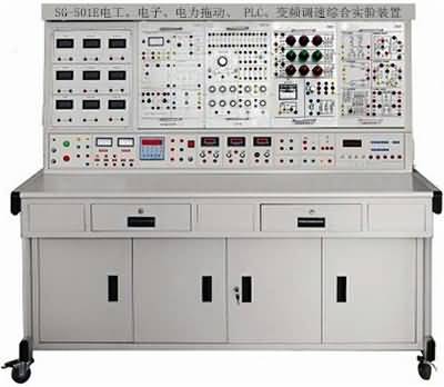 SG-501E电工、电子、电力拖动、 PLC、变频调速综合实验装置