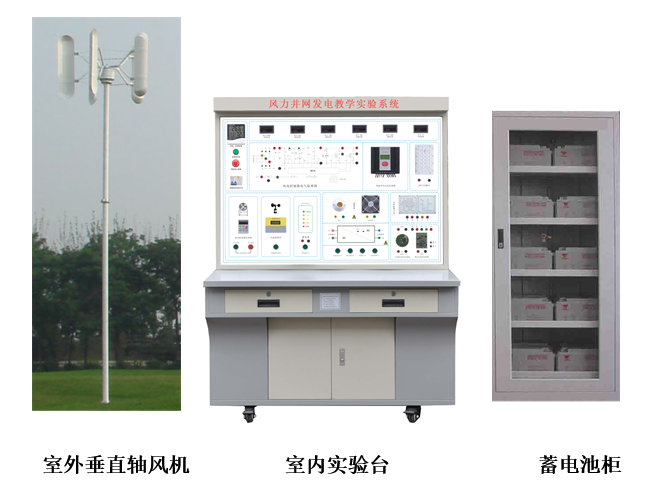 SG-T42 2KW垂直轴风力并网发电教学实验系统