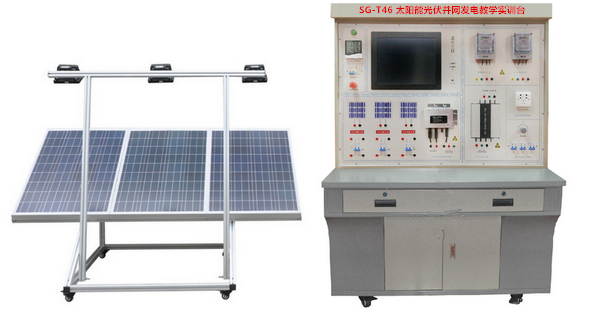 SG-T46 太阳能光伏并网发电教学实训台