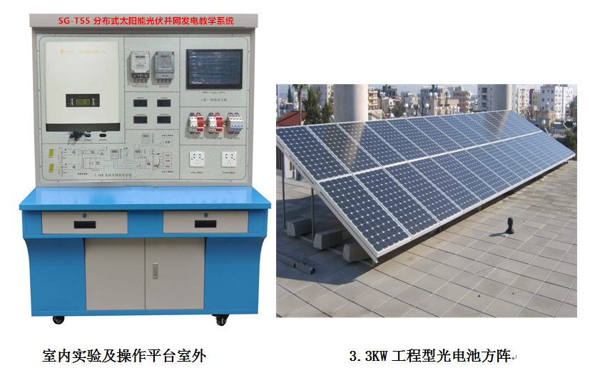 SG-T55 分布式太阳能光伏并网发电教学系统(3.3 kW )