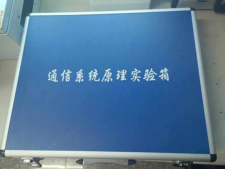 现代通信原理实验箱