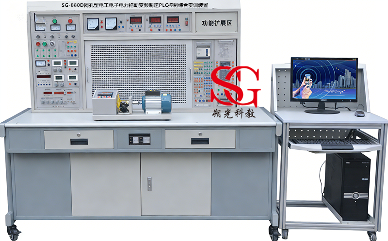SG-880D网孔型电工电子电力拖动变频调速PLC控制综合实训装置
