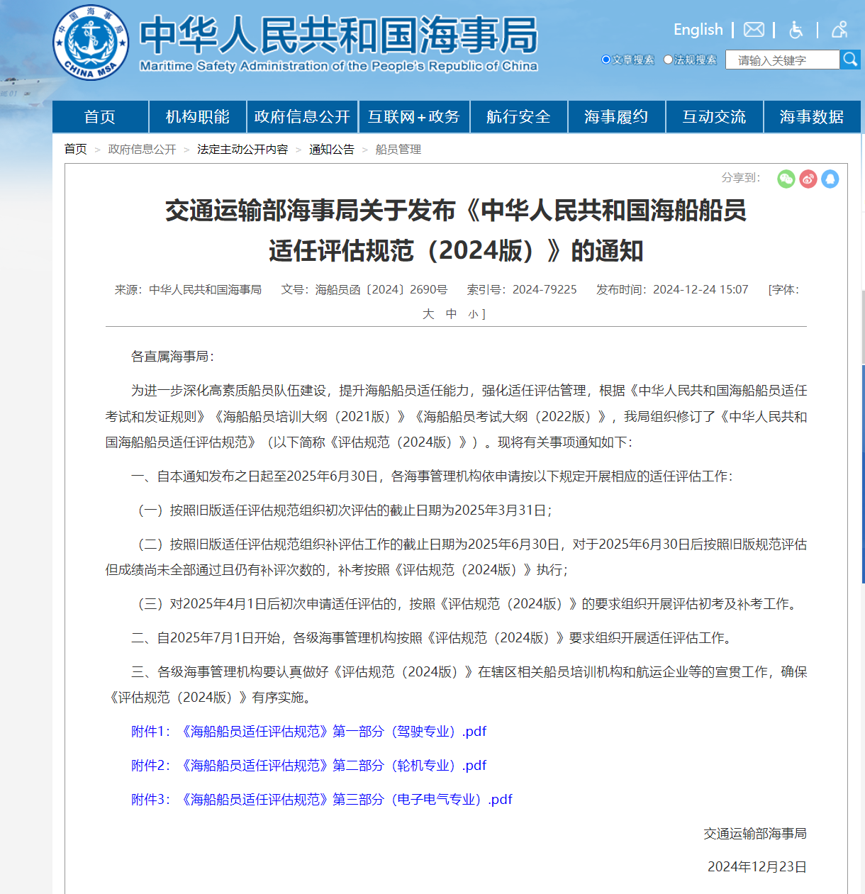 中华人民共和国海船船员适任评估规范（2024版）