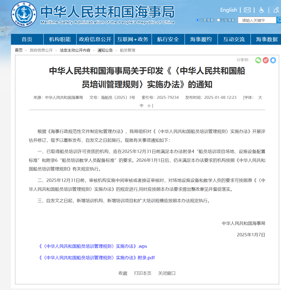 〈中华人民共和国船员培训管理规则〉实施办法