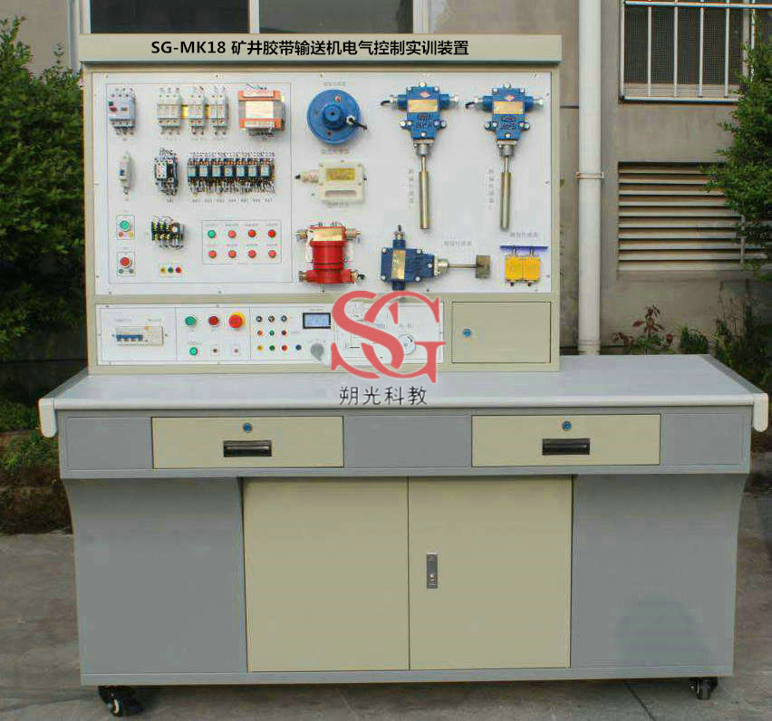 SG-MK18 矿井胶带输送机电气控制实训装置
