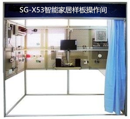 SG-X53智能家居样板操作实训装置(图1)