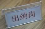 SG-CK04财会模拟实验室设备配置（铝木或全木结构）(图43)